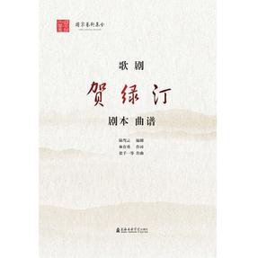 歌剧《贺绿汀》（剧本、曲谱）.pdf