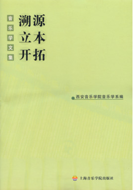 溯源·立本·开拓——音乐学文集.pdf