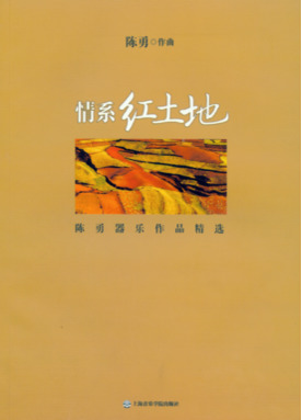 情系红土地——陈勇器乐作品精选.pdf