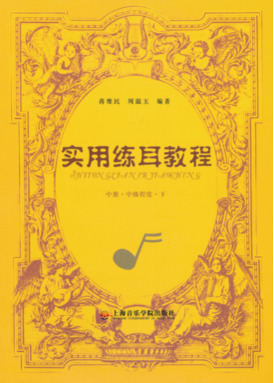 实用练耳教程（中册·中级程度·下）.pdf