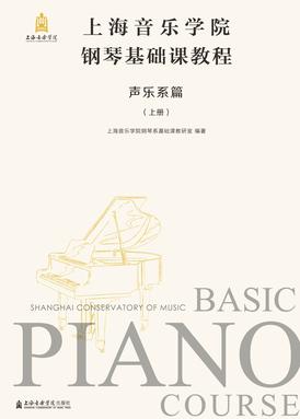 上海音乐学院钢琴基础课教程.声乐系篇.上册.pdf