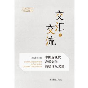 交汇与交流——中国近现代音乐史学高层论坛文集.pdf