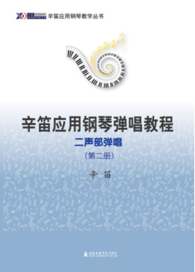辛笛应用钢琴弹唱教程——二声部弹唱（第二册）.pdf