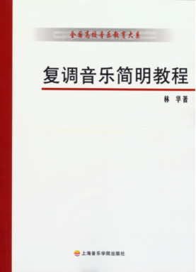 复调音乐简明教程.pdf