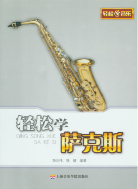 轻松学萨克斯.pdf