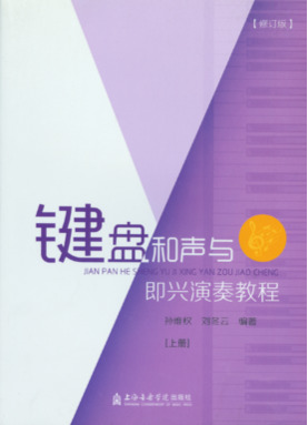 键盘和声与即兴伴奏演奏教程（修订版）（共2册）.pdf