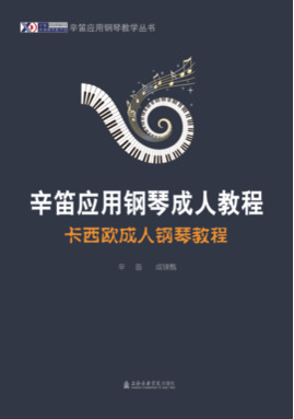 辛笛应用钢琴成人教程——卡西欧成人钢琴教程.pdf
