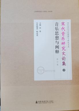 宋代音乐研究文论集：音乐思想与阐释（修订版）.pdf