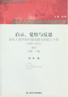 启示、觉悟与反思(卷四)
田野•个案.pdf