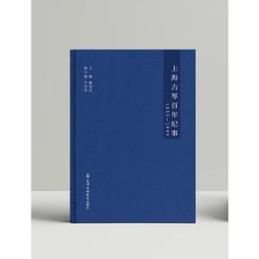 上海古琴百年纪事（1955--1999）.pdf