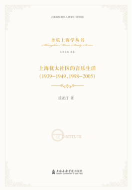 上海犹太社区的音乐生活（1939-1949）（修订版）.pdf