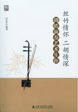 丝竹情怀二胡情深——周皓演奏艺术生涯（附1CD）.pdf