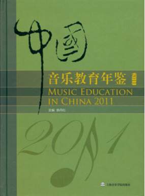 中国音乐教育年鉴2011.pdf