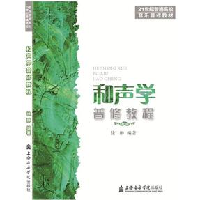 和声学普修教程.pdf