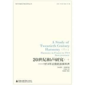 20世纪和声研究（一）——1914年以前的法国和声.pdf