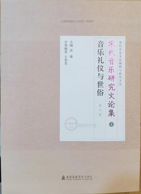 宋代音乐研究文论集：音乐礼仪与世俗（修订版）.pdf