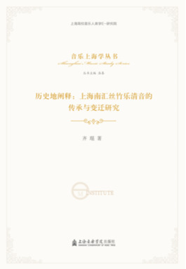 历史地阐释·上海南汇丝竹乐清音的传承与变迁研究.pdf
