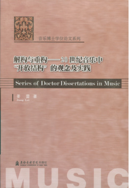 解构与重构──20世纪音乐中“开放结构”的观念及实践.pdf