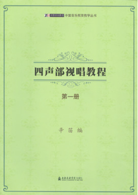 辛笛音乐教育丛书──四声部视唱教程（第一册）.pdf