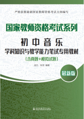 初中音乐学科知识与教学能力笔试专用教材（附真题+模拟试题）.pdf