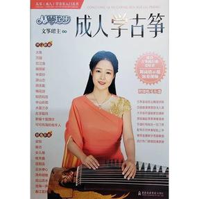 从零起步学成人古筝（附示范演奏视频）.pdf