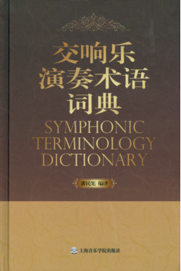 交响乐演奏术语词典.pdf