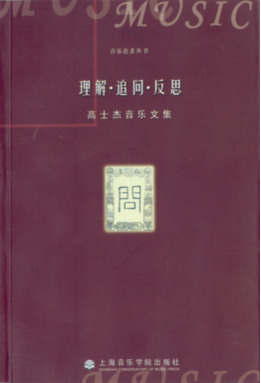 理解  追问  反思&middot;高士杰音乐文集.pdf