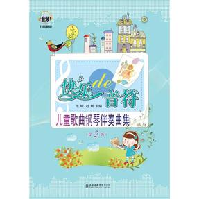 快乐的音符——儿童歌曲钢琴伴奏曲集（第2版）.pdf