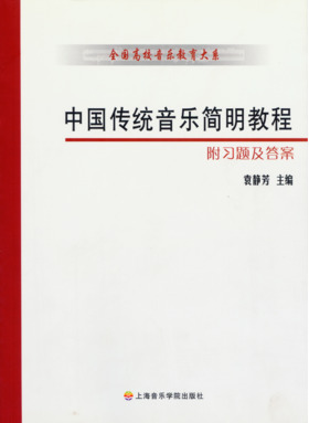 中国传统音乐简明教程.pdf