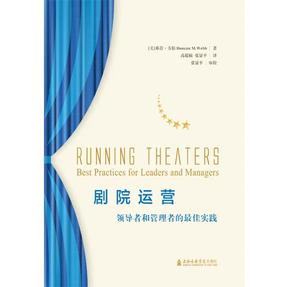 剧院运营——领导者和管理者的最佳实践.pdf