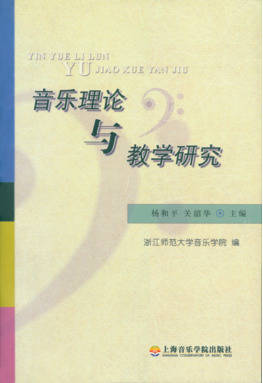 音乐理论和教学研究.pdf