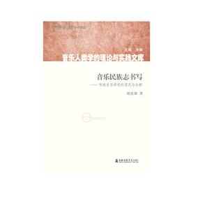 音乐民族志书写——传统音乐研究的范式与分析.pdf