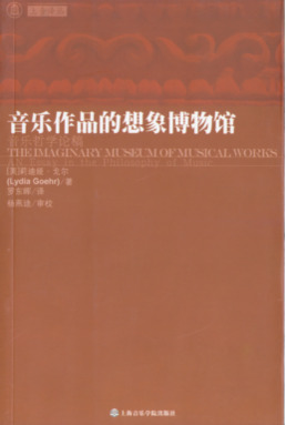音乐作品的想象博物馆.pdf