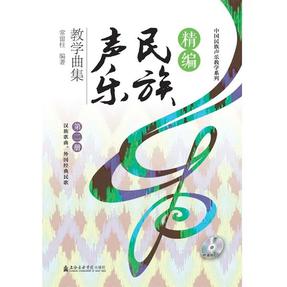 精编民族声乐教学曲集（第二册）（附1CD）汉族歌曲、外国经典民歌.pdf