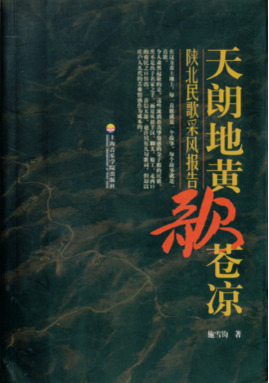 天朗地黄歌苍凉
——陕北民歌采风报告(附1CD).pdf