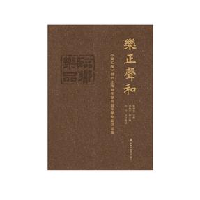 乐正声和——《文汇报》特约上海音乐学院音乐专业评论集.pdf