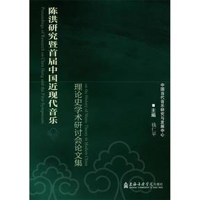 陈洪研究暨首届中国近现代音乐理论史学术研讨会论文集.pdf