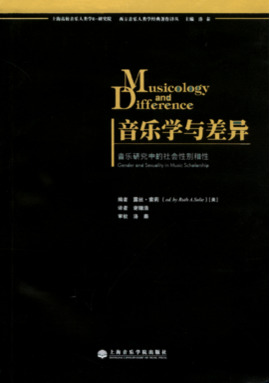 音乐学与差异
——音乐研究中的社会性别与性.pdf