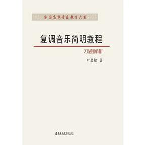 复调音乐简明教程——习题解析.pdf