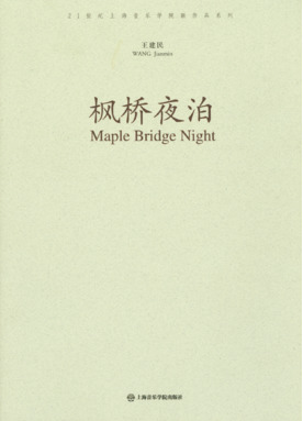 枫桥夜泊（管弦乐队曲）.pdf