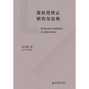 蓝狄尼终止研究与应用.pdf