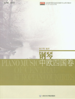 钢琴•中欧四国卷.pdf