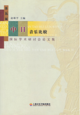 第五届中日音乐比较国际学术研讨会.pdf