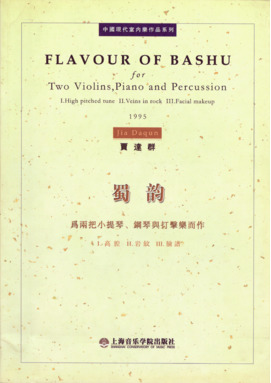 蜀韵——为两把小提琴、钢琴与打击乐而作.pdf