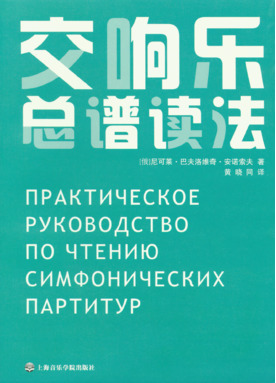 交响乐总谱读法（共两册）.pdf