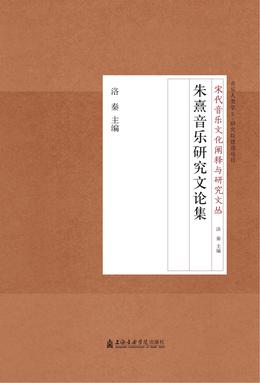 朱熹音乐研究文论集.pdf