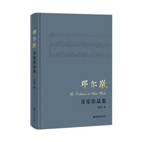 邓尔敬音乐作品集.pdf