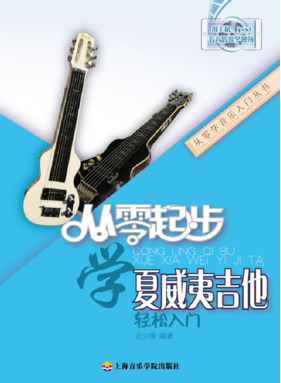 从零起步学夏威夷吉他（附1DVD）.pdf