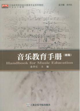 音乐教育手册（新版（专业主干课程）.pdf