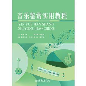音乐鉴赏实用教程.pdf